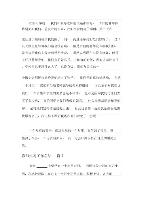 2021年关于教师实习工作总结汇总6篇