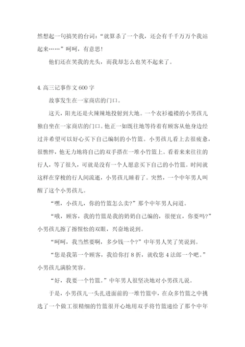 高三记事作文600字5篇.docx
