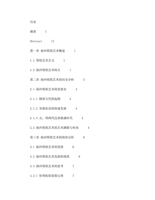 扬州剪纸艺术的历史与现状分析