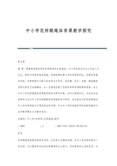 中小学花样跳绳体育课教学探究.docx