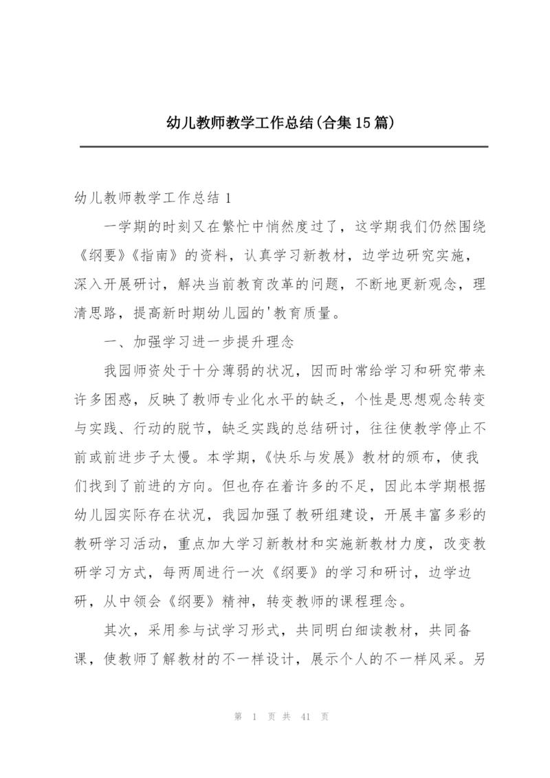 幼儿教师教学工作总结(合集15篇).docx