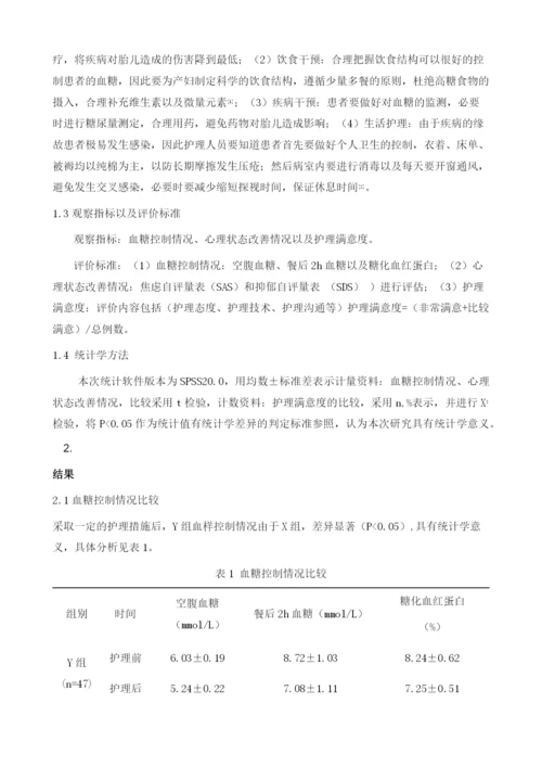 心理护理对妊娠期糖尿病患者心理状态的影响.docx