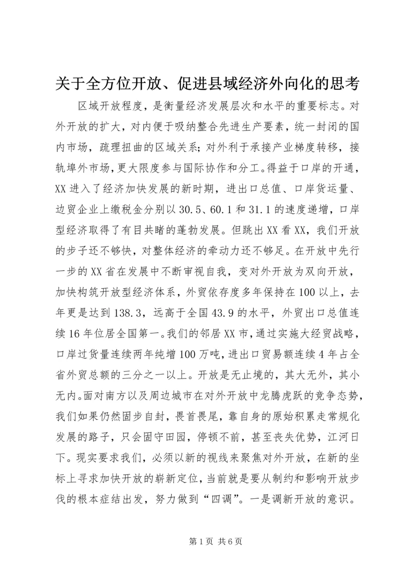 关于全方位开放、促进县域经济外向化的思考 (6).docx