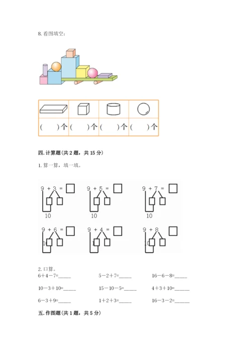 小学一年级上册数学期末测试卷含答案（考试直接用）.docx