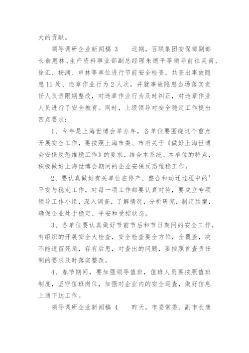 领导调研企业新闻稿.docx