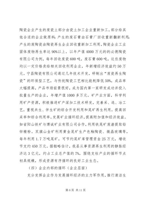 县发展循环经济座谈会讲话提纲.docx