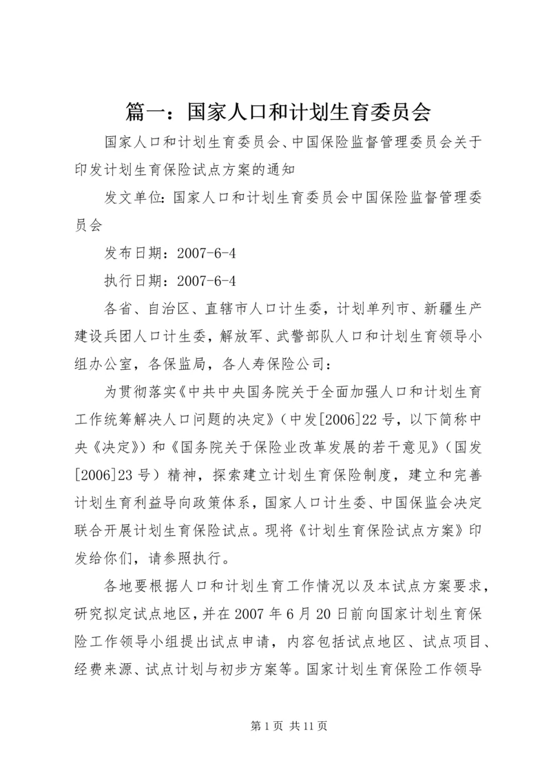 篇一：国家人口和计划生育委员会.docx