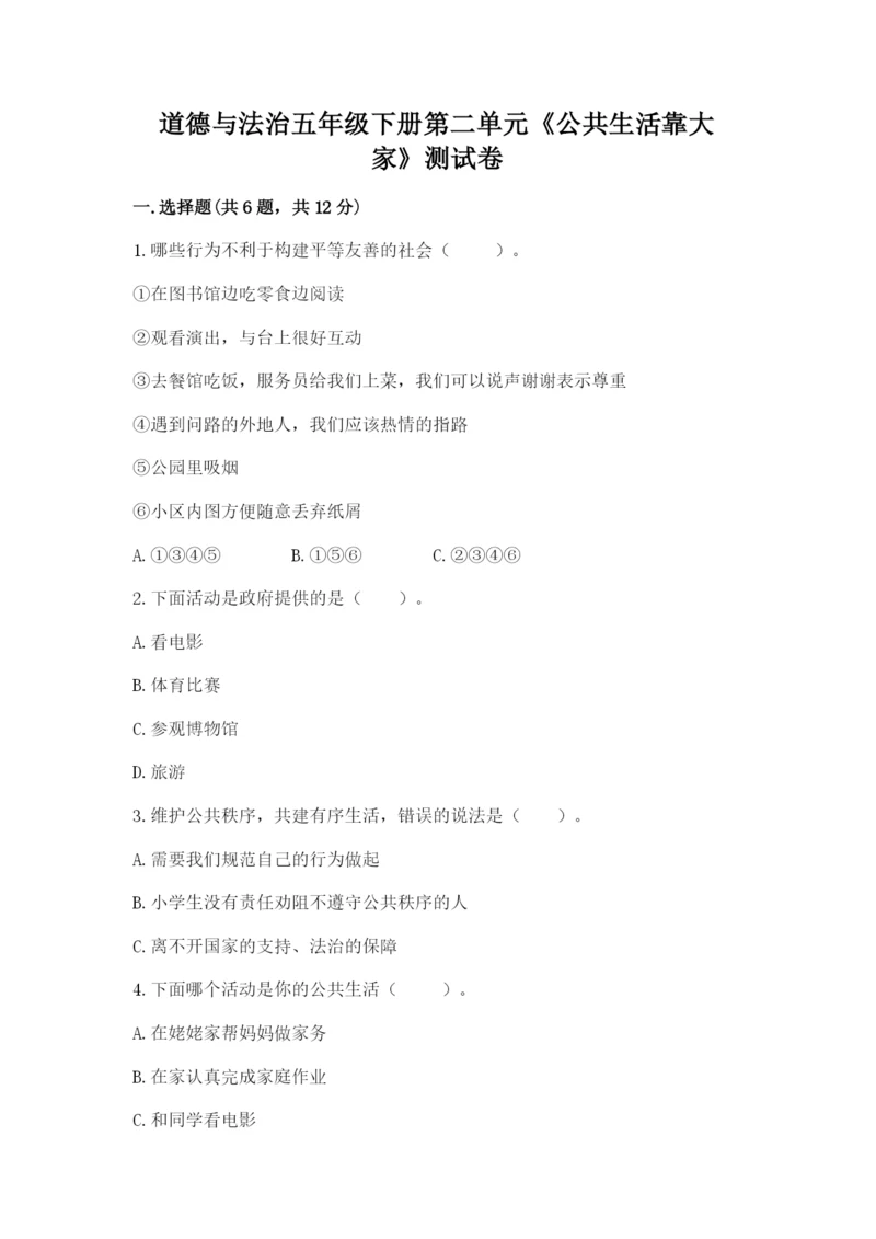 道德与法治五年级下册第二单元《公共生活靠大家》测试卷附参考答案（精练）.docx