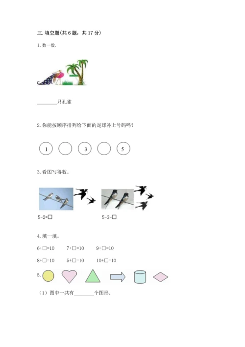 北师大版一年级上册数学期中测试卷精品（夺分金卷）.docx