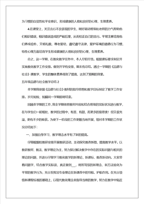 五年级品德与社会教学总结