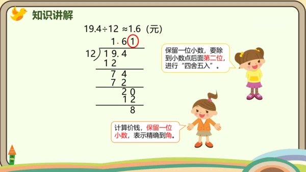 人教版数学五年级上册3.5  商的近似数课件(共21张PPT)
