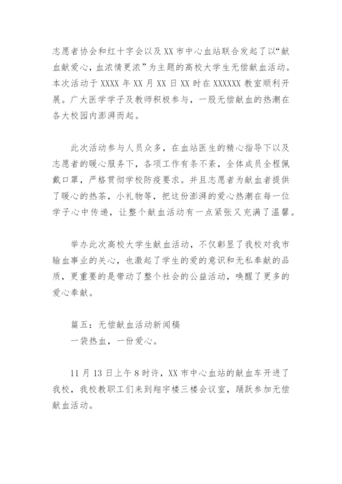 无偿献血活动新闻稿(精选5篇).docx