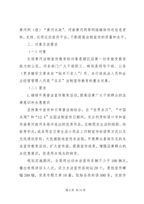 法制宣传教育和依法治理工作第五个五年规划 (4).docx