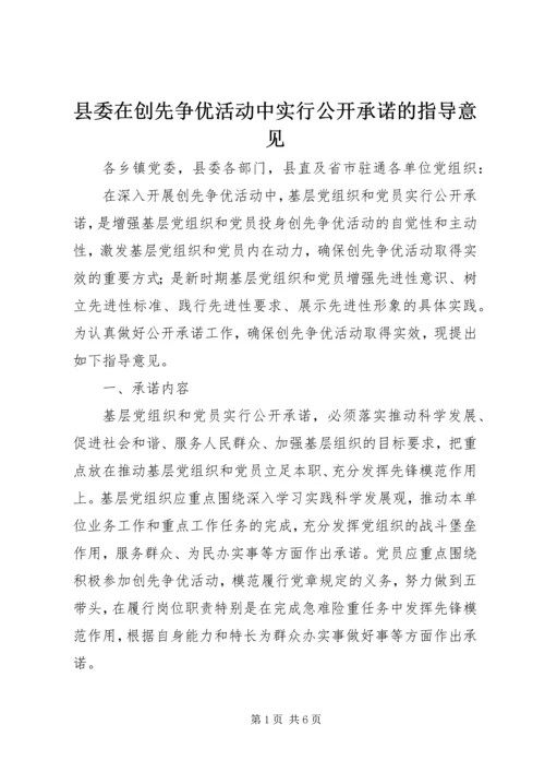 县委在创先争优活动中实行公开承诺的指导意见.docx