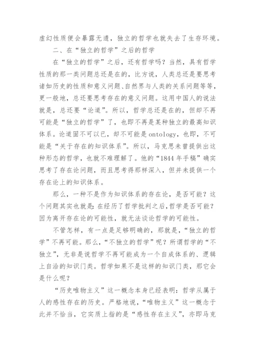 马克思的哲学批判与科学理想的论文的教育理论论文.docx