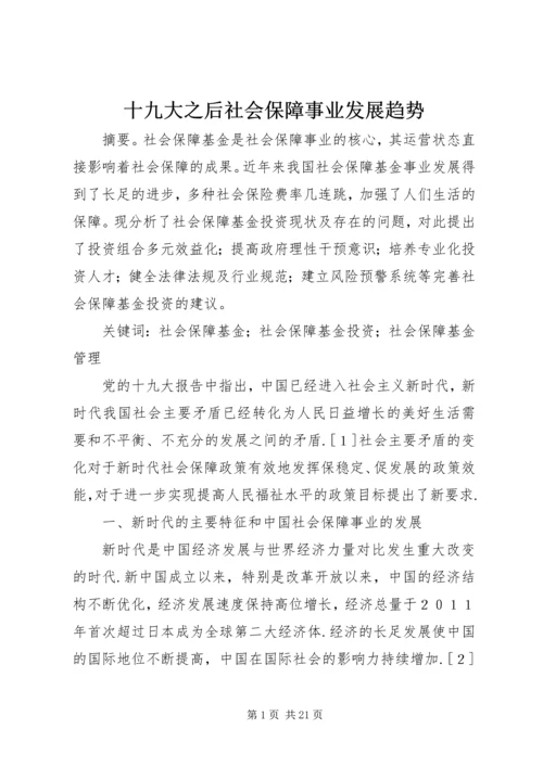 十九大之后社会保障事业发展趋势.docx