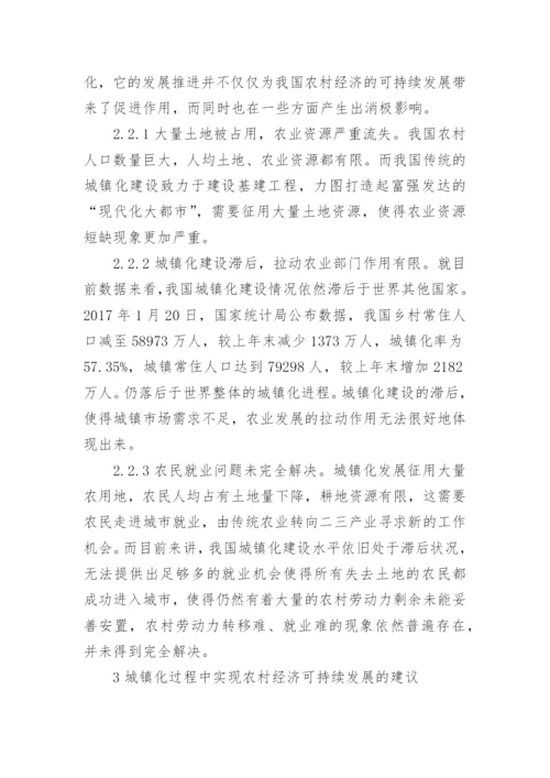 城镇化对农村经济可持续发展的影响论文.docx