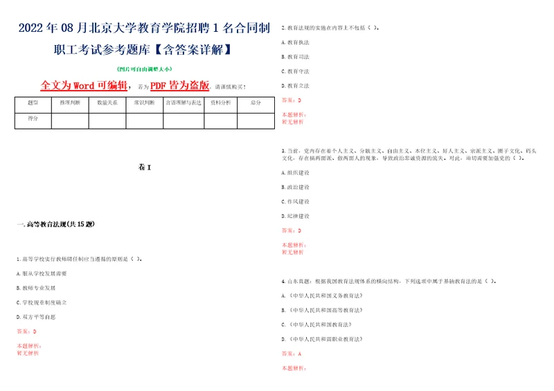 2022年08月北京大学教育学院招聘1名合同制职工考试参考题库含答案详解