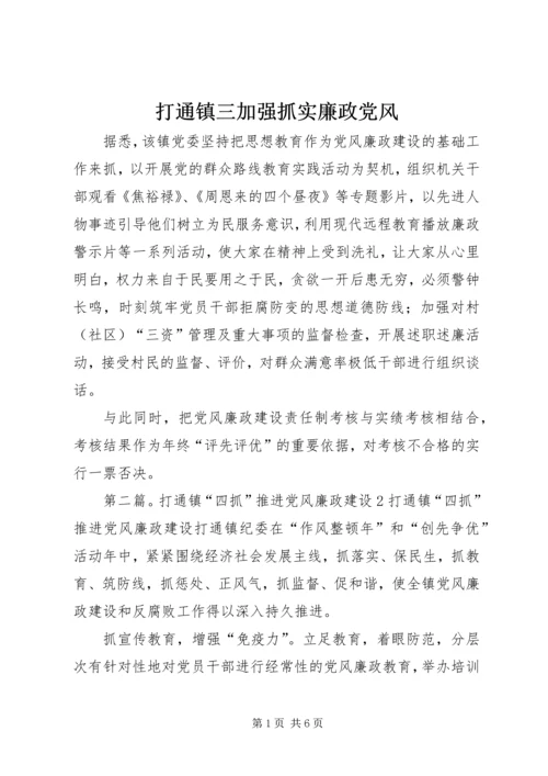 打通镇三加强抓实廉政党风.docx