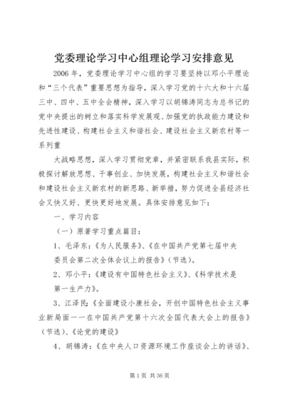 党委理论学习中心组理论学习安排意见.docx