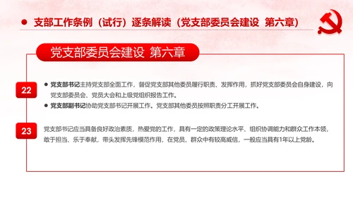 中国共产党支部工作条例党课PPT模板