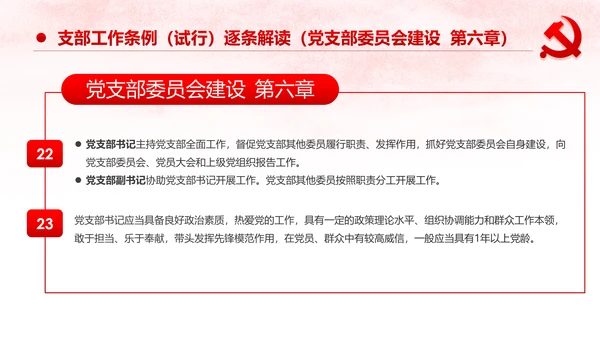 中国共产党支部工作条例党课PPT模板