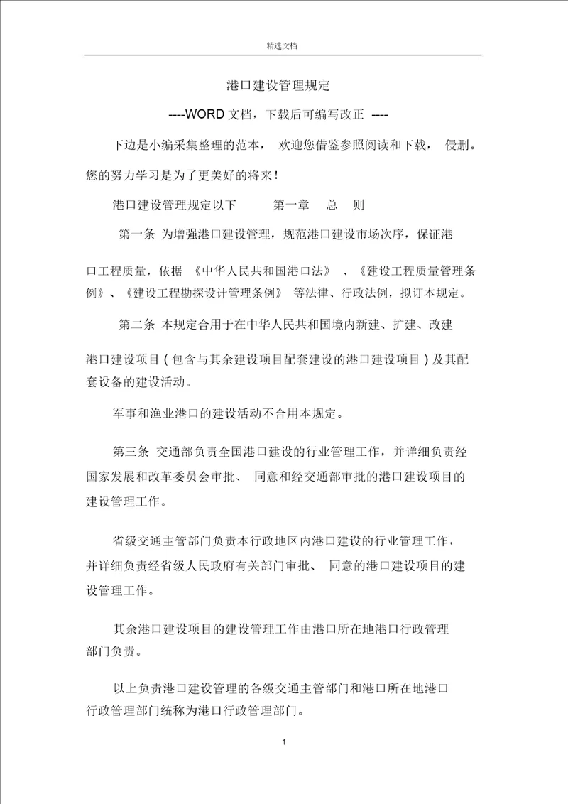 港口建设管理规定