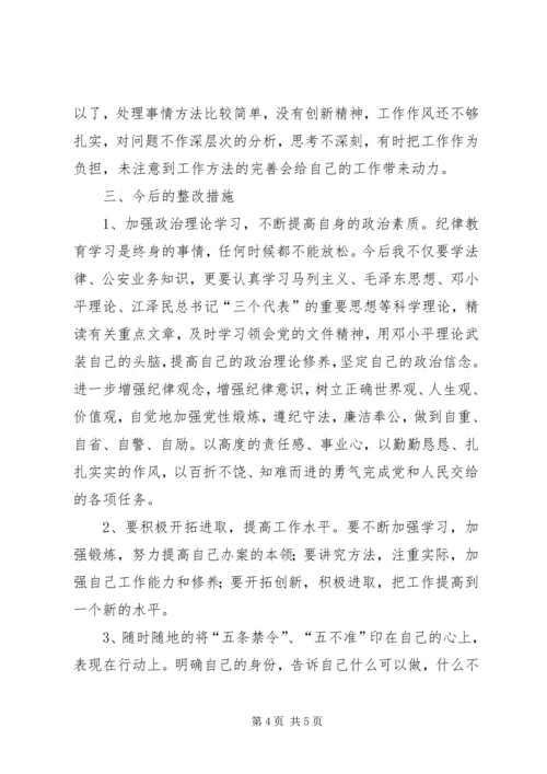 公安局纪律作风整顿教育个人剖析材料 (5).docx