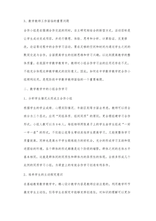 初中数学教学中引导学生合作学习初探.docx