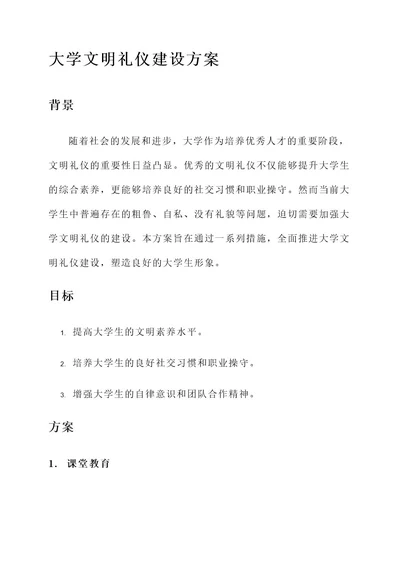 大学文明礼仪建设方案