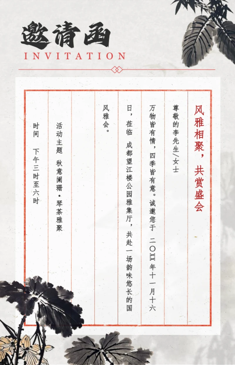 水墨风聚会邀请函