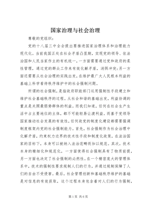 国家治理与社会治理 (2).docx