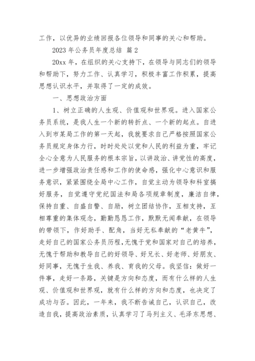 2023年公务员年度总结.docx