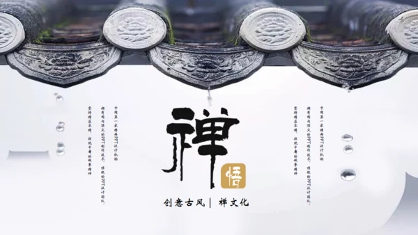 禅文化、禅意通用PPT模板