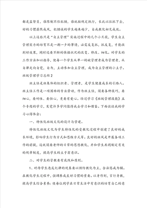 班级管理学习总结