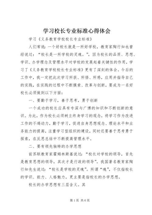 学习校长专业标准心得体会 (4).docx