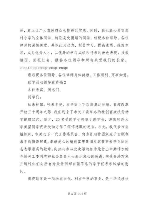助学活动市领导致辞稿.docx