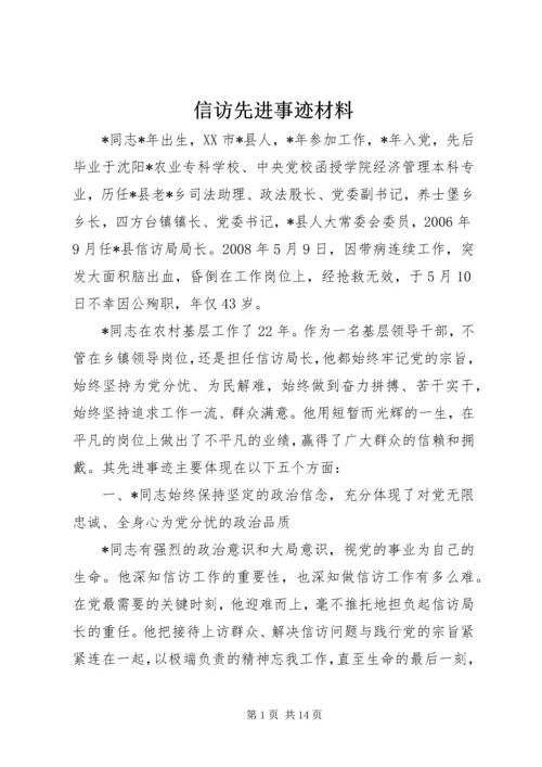 信访先进事迹材料 (3).docx