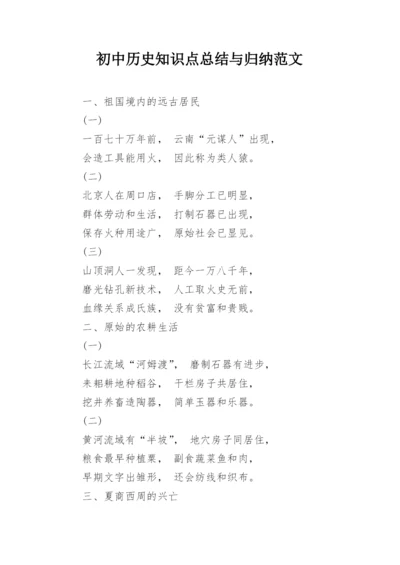 初中历史知识点总结与归纳范文.docx