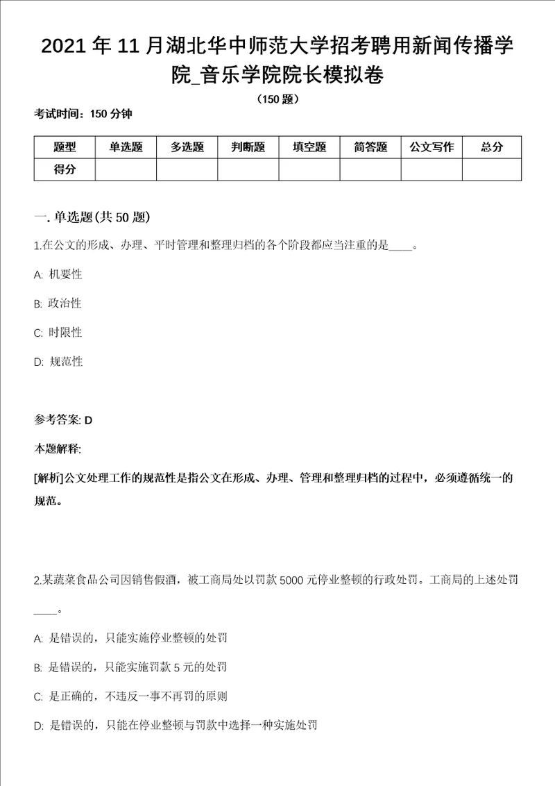 2021年11月湖北华中师范大学招考聘用新闻传播学院 音乐学院院长模拟卷