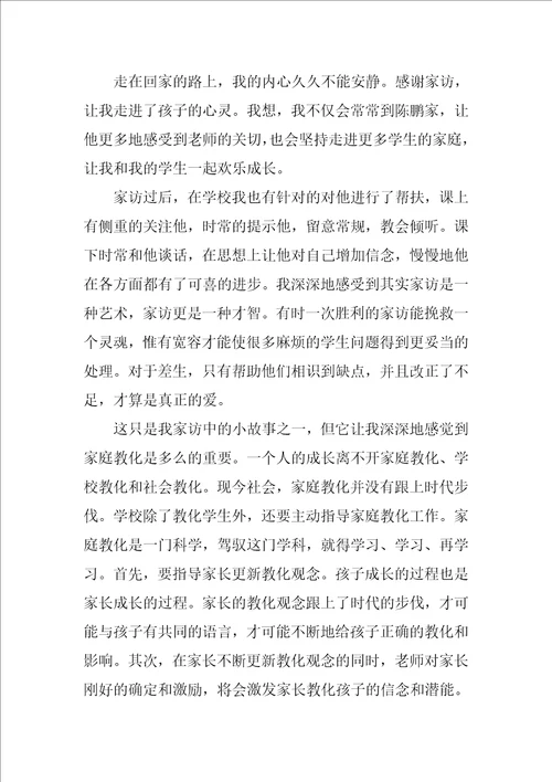 家访教师心得体会30字9篇