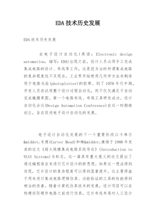 EDA技术历史发展.docx