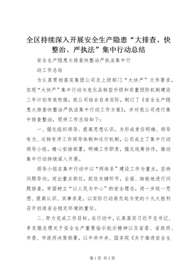 全区持续深入开展安全生产隐患“大排查、快整治、严执法”集中行动总结.docx