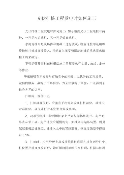 光伏打桩工程发电时如何施工.docx