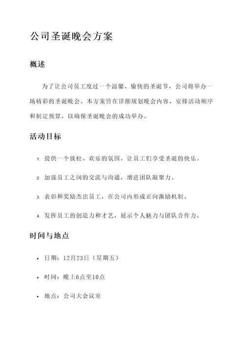 公司圣诞晚会方案