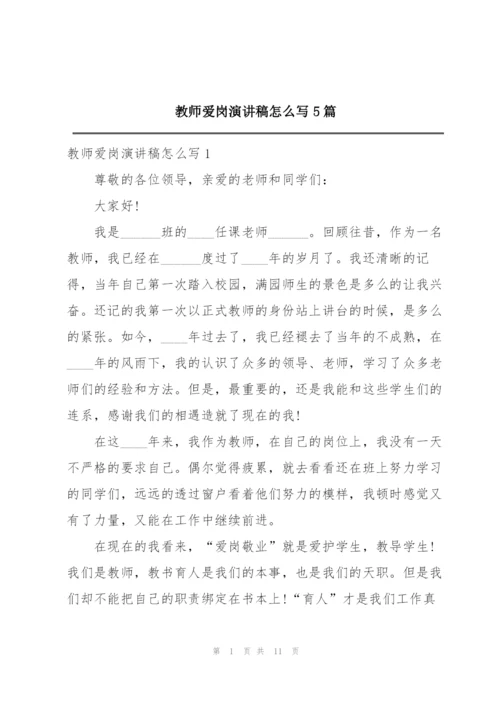 教师爱岗演讲稿怎么写5篇.docx