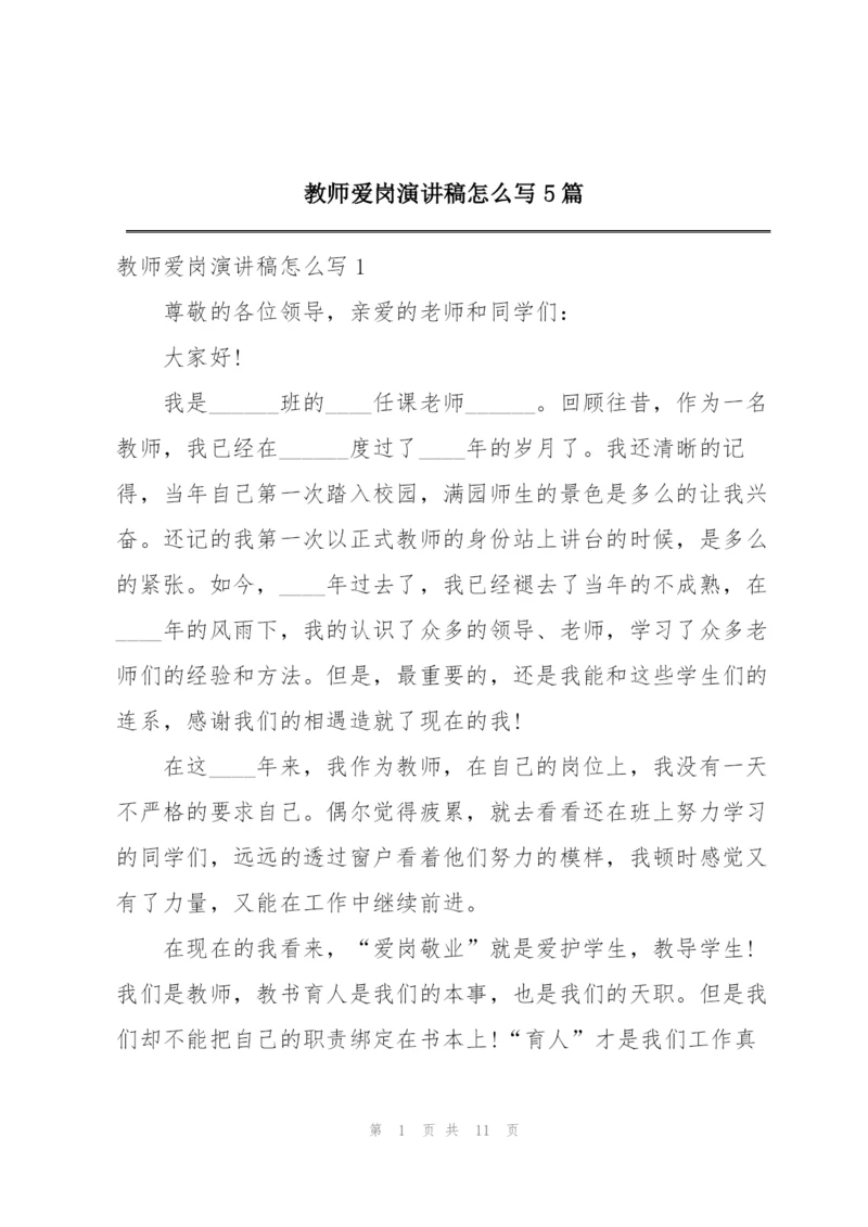 教师爱岗演讲稿怎么写5篇.docx