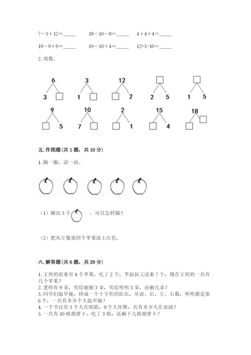 小学一年级上册数学期末测试卷附答案【满分必刷】.docx