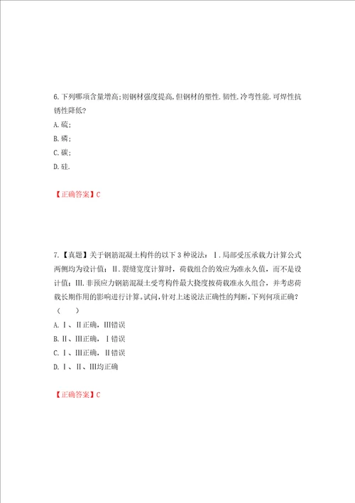 二级结构工程师专业考试试题押题卷及答案第50次