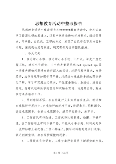 思想教育活动中整改报告.docx